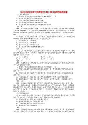 2019-2020年高三物理復(fù)習(xí) 第1章 運(yùn)動(dòng)的描述學(xué)案.doc