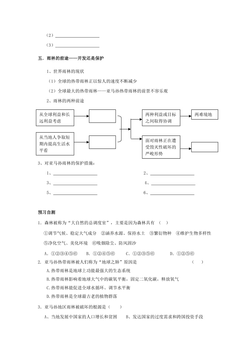 2019-2020年高中地理 2.2森林的开发和保护 以亚马孙热带雨林为例导学案新人教版必修3.doc_第3页