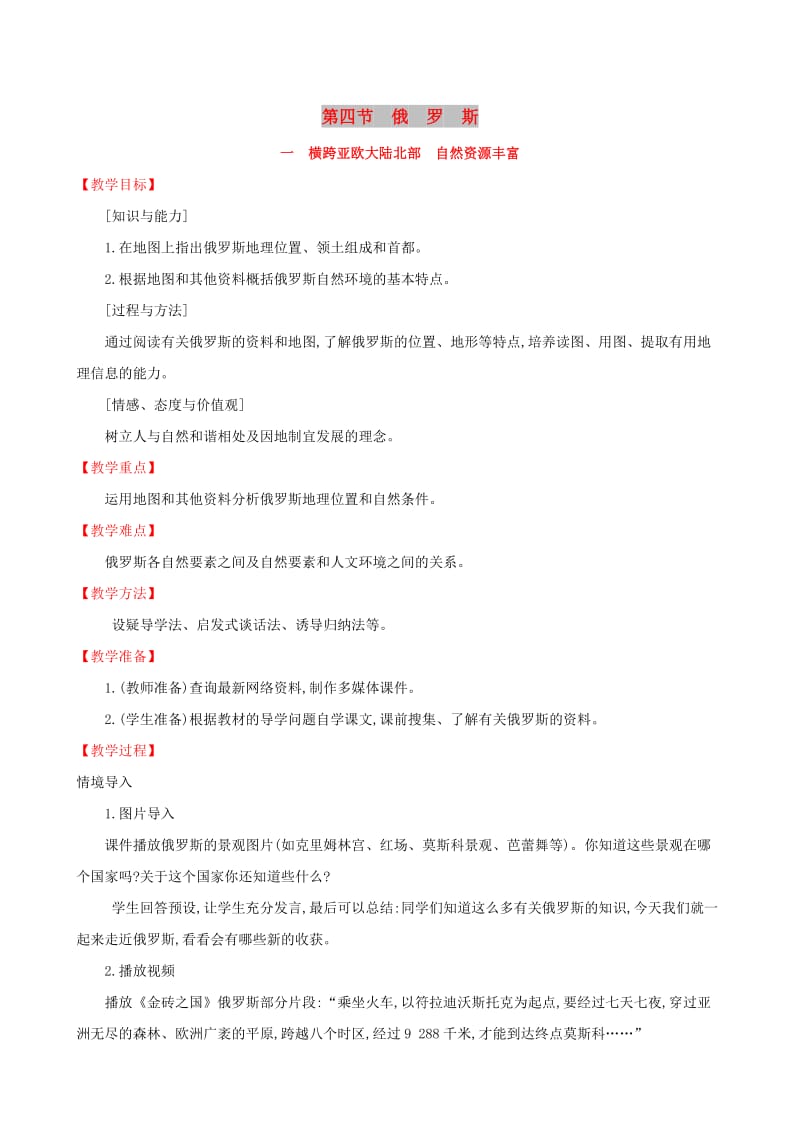 2019版七年级地理下册 第七章 我们邻近的国家和地区 7.4 俄罗斯（第1课时）教案 （新版）新人教版.doc_第1页