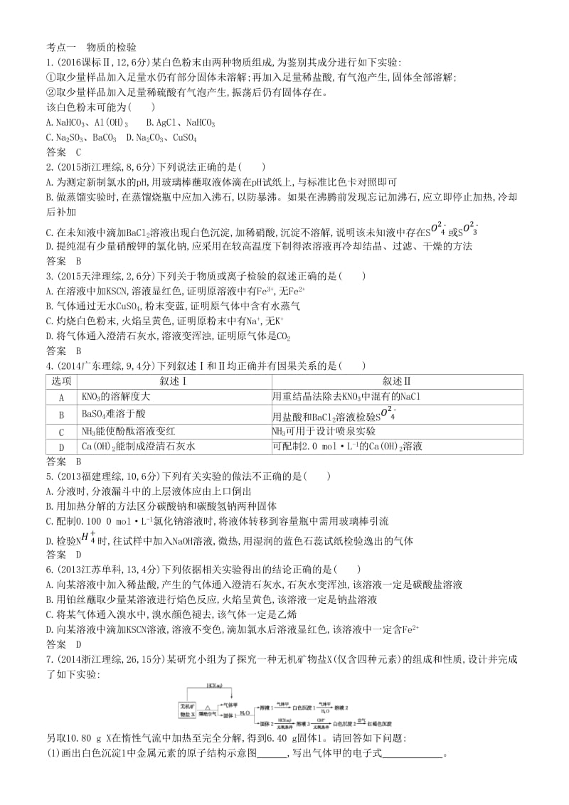 2019高考化学一轮复习 第22讲 物质的检验、分离和提纯讲练结合学案.doc_第2页