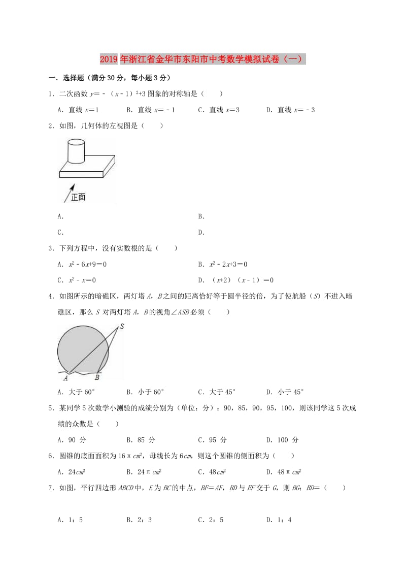 浙江省金华市东阳市2019年中考数学模拟试卷（一）（含解析）.doc_第1页