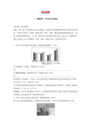 （浙江專用）2020版高考語文總復(fù)習(xí) 專題九 圖文轉(zhuǎn)換講義.docx