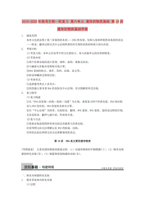 2019-2020年高考生物一輪復習 第六單元 遺傳的物質基礎 第18講遺傳的物質基礎學案.DOC