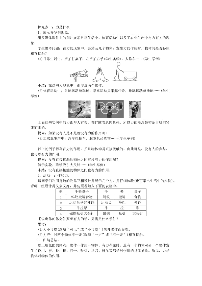 天津市滨海新区八年级物理下册 第七章 第1节 力（第1课时 力及力的作用效果）教案 （新版）新人教版.doc_第2页