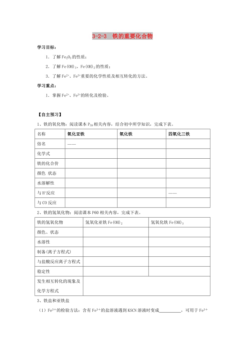 2018-2019学年高中化学 专题3.2.3 铁的重要化合物导学案 新人教版必修1.doc_第1页