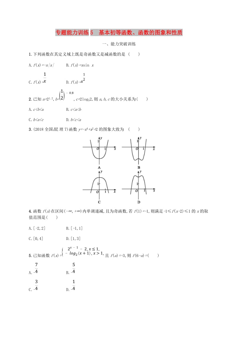 新课标天津市2019年高考数学二轮复习专题能力训练5基本初等函数函数的图象和性质理.doc_第1页