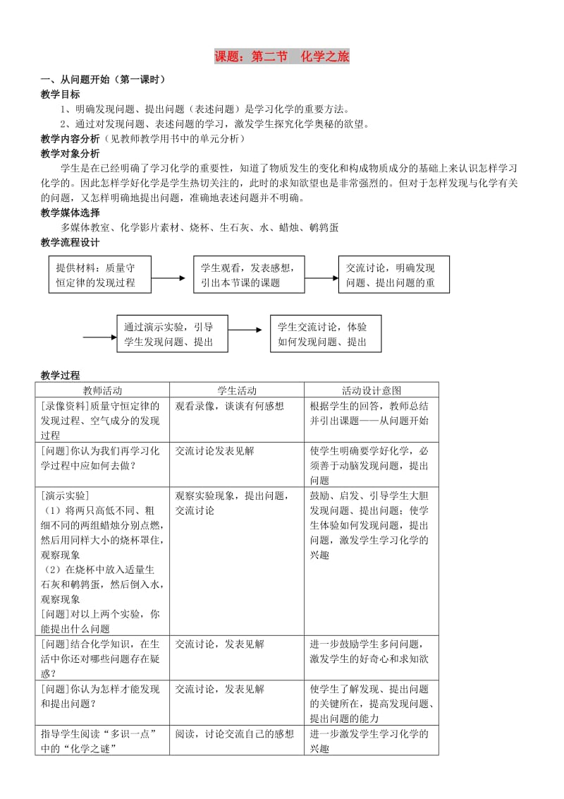 九年级化学全册 第一单元 化学改变了世界 1.2 化学之旅教案1 鲁教版.doc_第1页