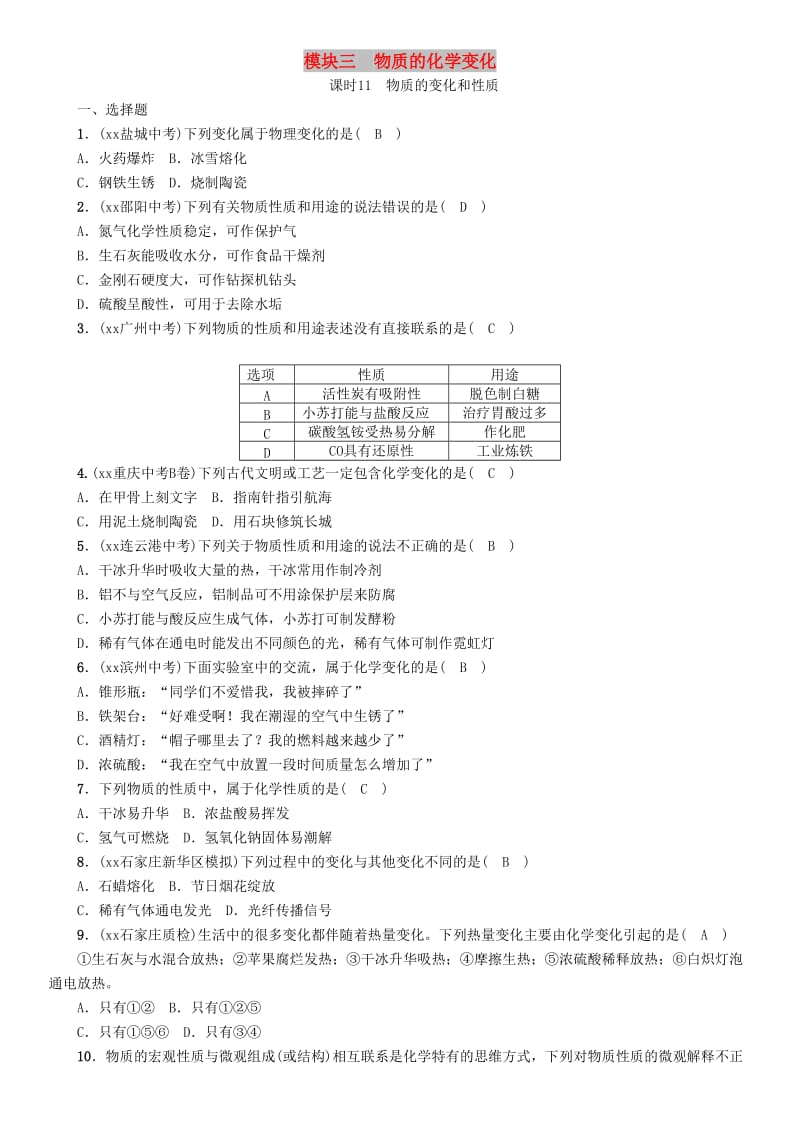 中考化学复习 第一编 教材知识梳理篇 模块三 物质的化学变化 课时11 物质的变化和性质练习.doc_第1页