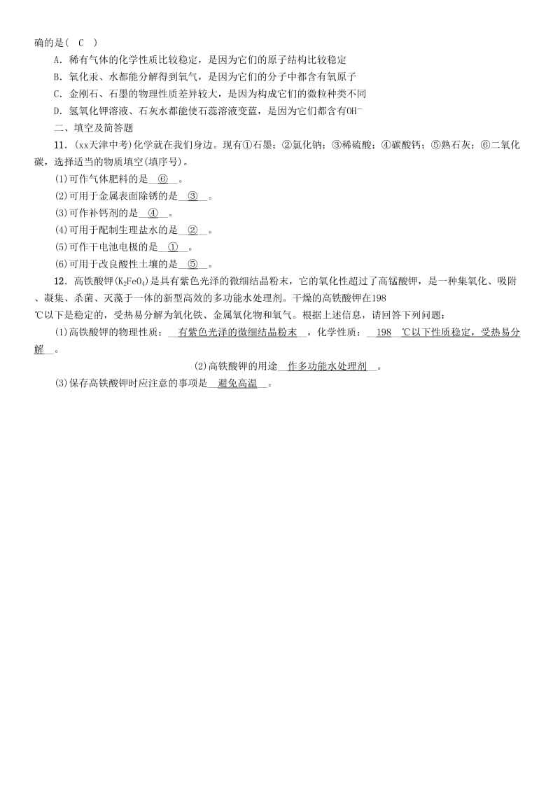 中考化学复习 第一编 教材知识梳理篇 模块三 物质的化学变化 课时11 物质的变化和性质练习.doc_第2页