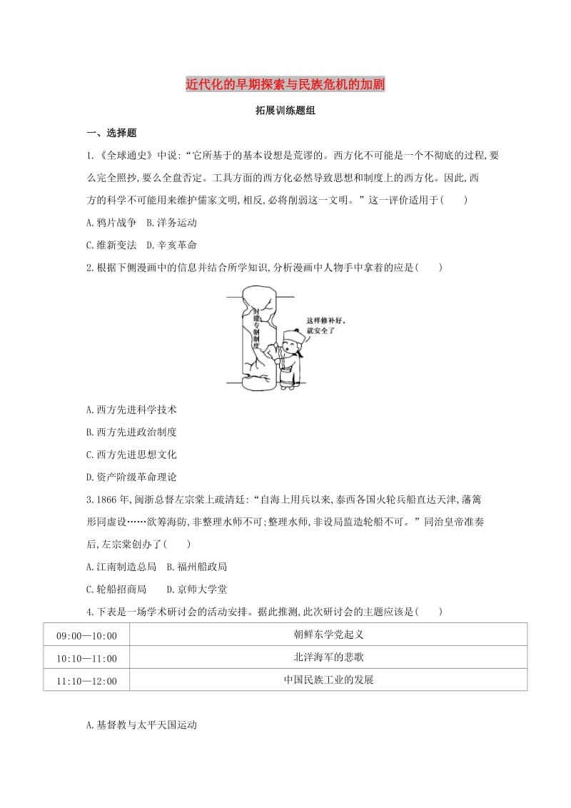 河北专版2019版中考历史总复习主题二近代化的早期探索与民族危机的加剧拓展训练题组模拟试题.doc_第1页