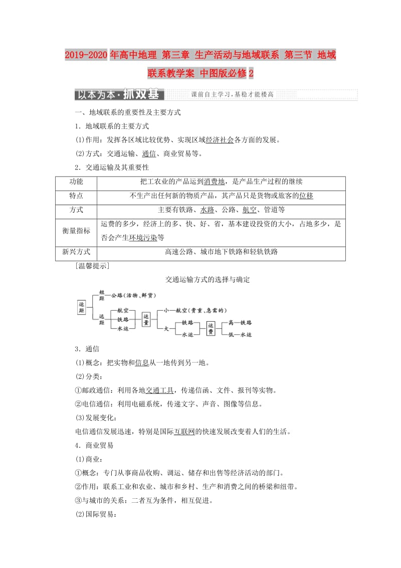 2019-2020年高中地理 第三章 生产活动与地域联系 第三节 地域联系教学案 中图版必修2.doc_第1页