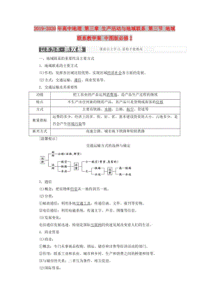 2019-2020年高中地理 第三章 生产活动与地域联系 第三节 地域联系教学案 中图版必修2.doc