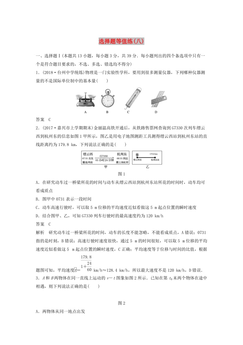 2019高考物理优选冲A练选择题等值练八.doc_第1页