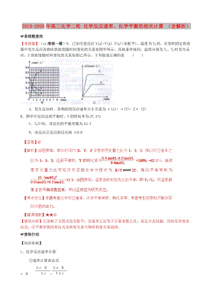 2019-2020年高三化學(xué)二輪 化學(xué)反應(yīng)速率、化學(xué)平衡的相關(guān)計(jì)算 （含解析）.doc