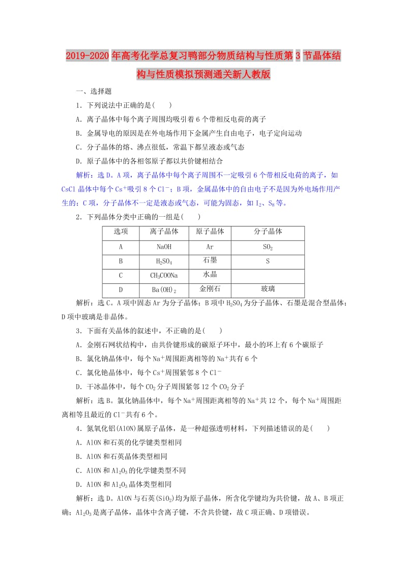 2019-2020年高考化学总复习鸭部分物质结构与性质第3节晶体结构与性质模拟预测通关新人教版.doc_第1页