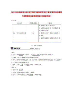 2019-2020年高中生物 第二部分 酶的應用 第3課時 果汁中的果膠和果膠酶同步備課教學案 浙科版選修1.doc