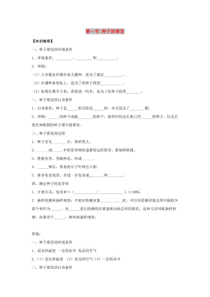 七年級生物上冊 3.2.1《種子的萌發(fā)》練習(xí) （新版）新人教版.doc