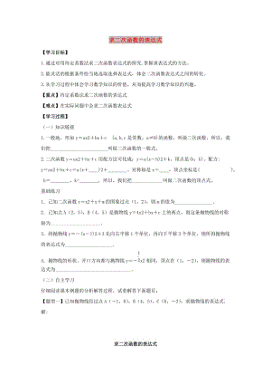 九年級數(shù)學下冊 第二十六章 二次函數(shù) 26.2 二次函數(shù)的圖象與性質(zhì) 求二次函數(shù)的表達式學案華東師大版.doc