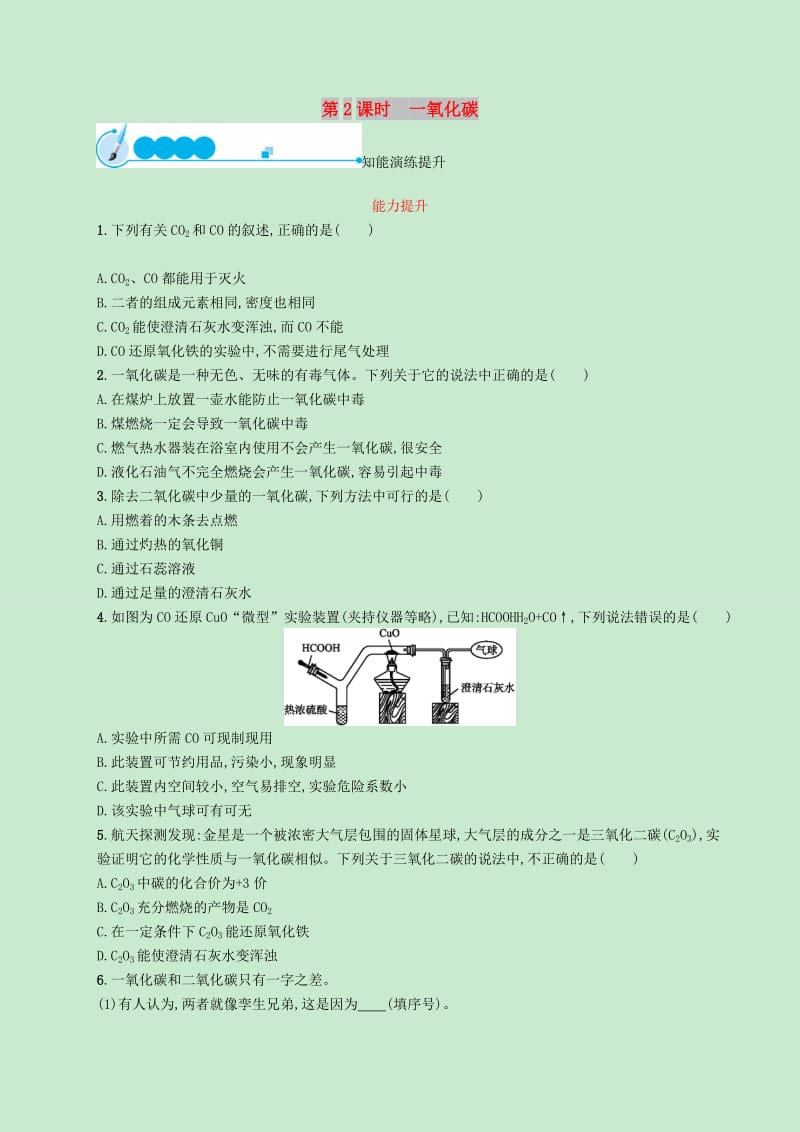 九年级化学上册第六单元碳和碳的氧化物课题3二氧化碳和一氧化碳第2课时一氧化碳知能演练提升 新人教版.doc_第1页