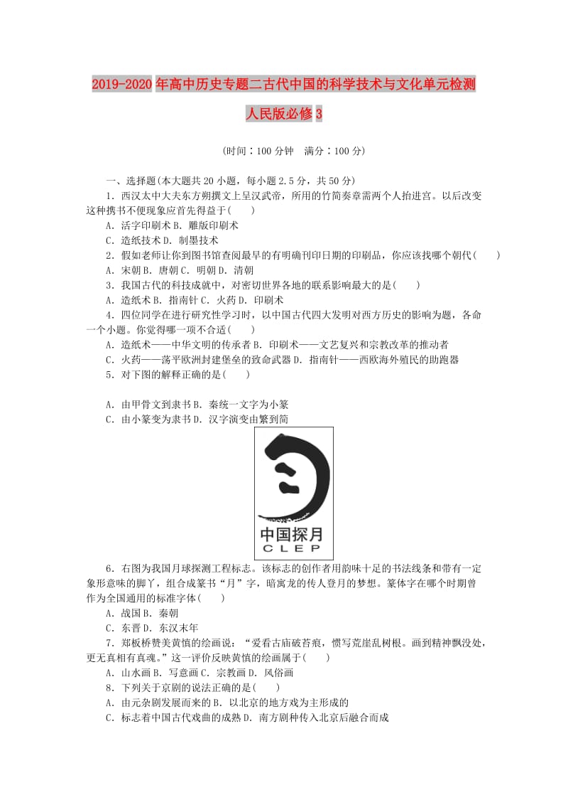 2019-2020年高中历史专题二古代中国的科学技术与文化单元检测人民版必修3.doc_第1页