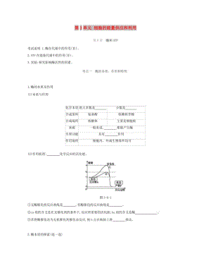 2019屆高考生物一輪復(fù)習(xí) 第3單元 細(xì)胞的能量供應(yīng)和利用聽課學(xué)案.doc