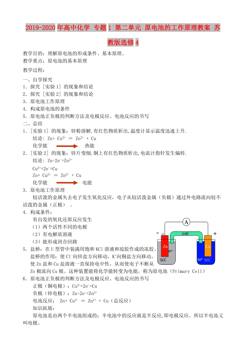 2019-2020年高中化学 专题1 第二单元 原电池的工作原理教案 苏教版选修4.doc_第1页