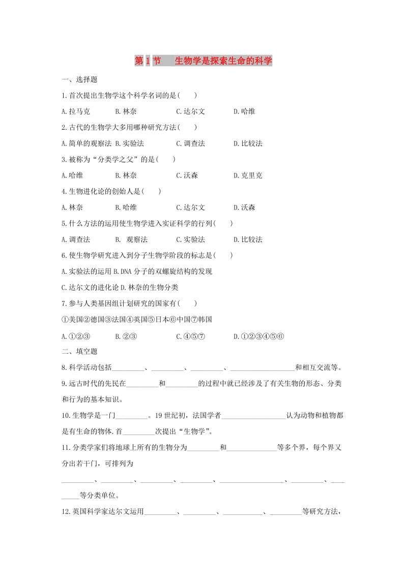 七年级生物上册 1.2.1《生物学是探索生命的科学》同步练习 （新版）新人教版.doc_第1页