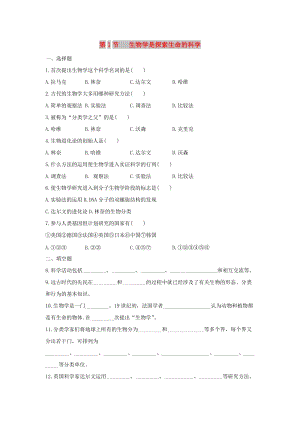 七年級生物上冊 1.2.1《生物學是探索生命的科學》同步練習 （新版）新人教版.doc