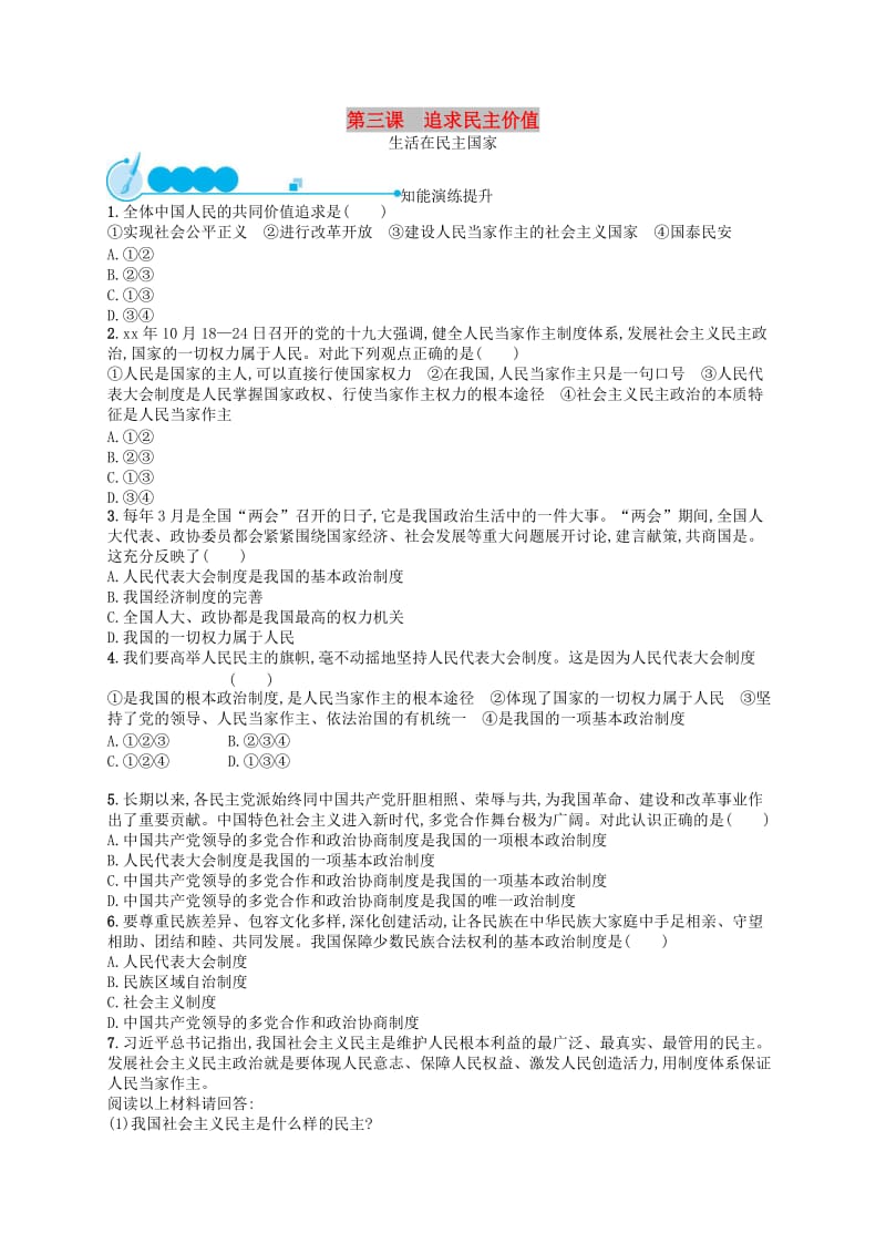 九年级道德与法治上册 第三课 追求民主价值 第1框 生活在民主国家课后习题 新人教版.doc_第1页