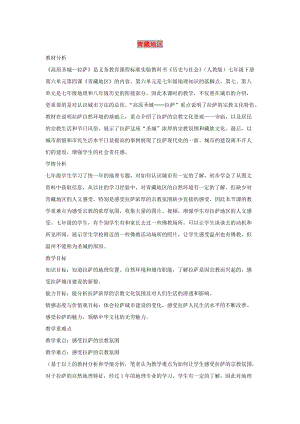 七年級歷史與社會下冊 第六單元 一方水土養(yǎng)一方人 第四課《青藏地區(qū)》教案 新人教版.doc