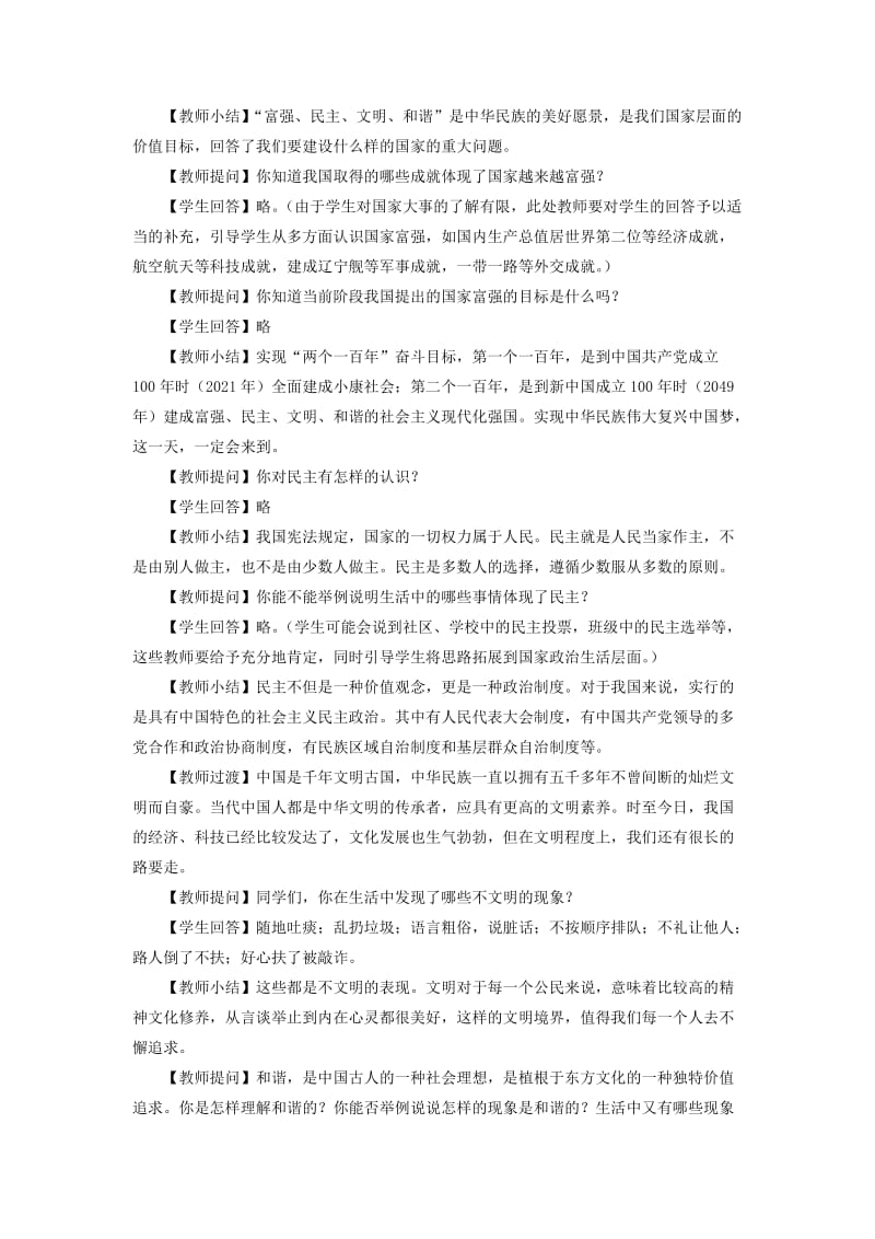 九年级道德与法治上册 第一单元 历史启示录 第二课 历史的昭示 第4框 培育和践行社会主义核心价值观教案 教科版.doc_第3页