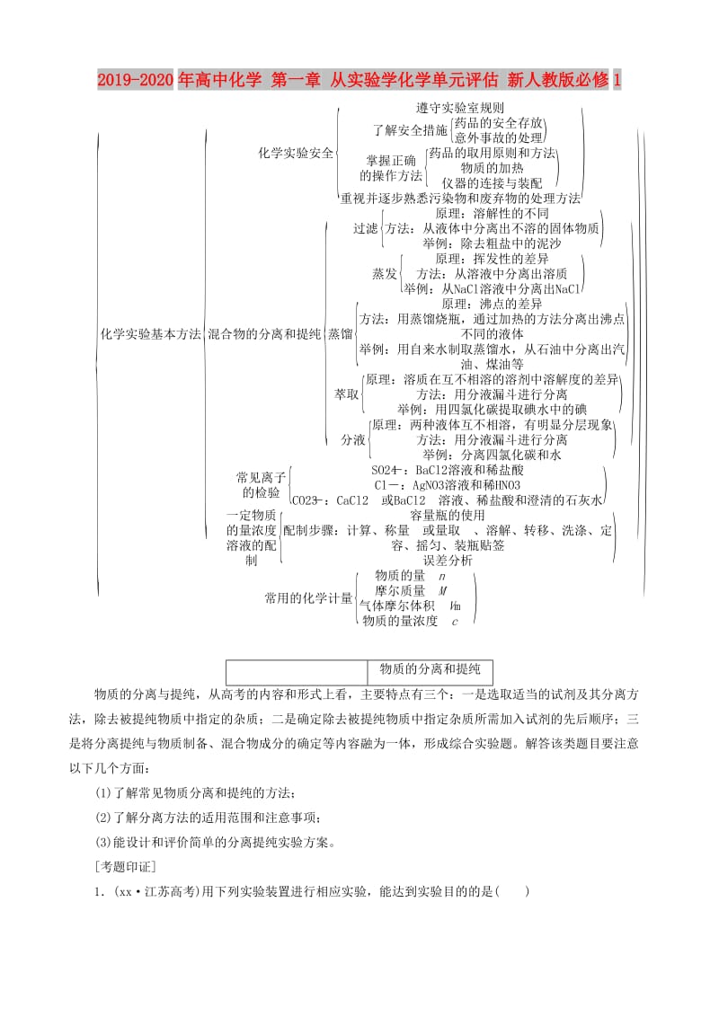 2019-2020年高中化学 第一章 从实验学化学单元评估 新人教版必修1.doc_第1页