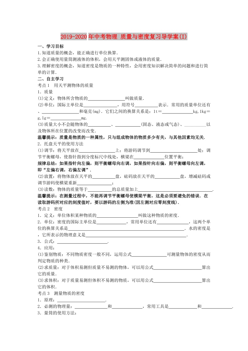 2019-2020年中考物理 质量与密度复习导学案(I).doc_第1页