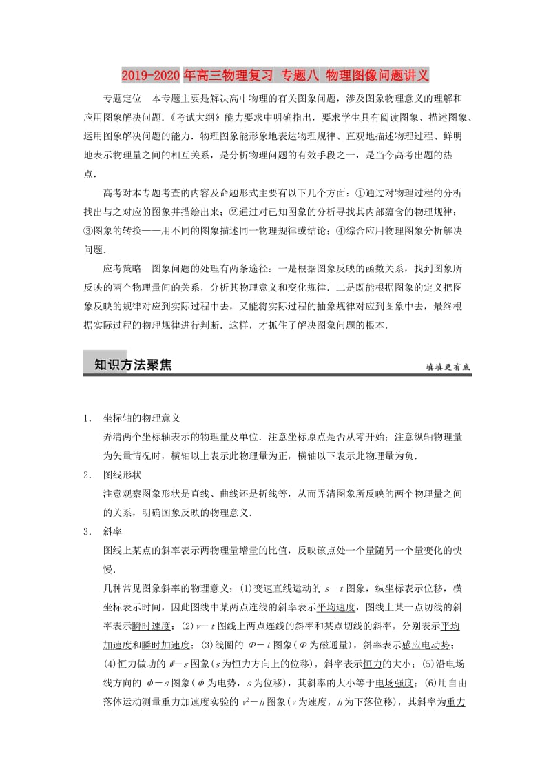 2019-2020年高三物理复习 专题八 物理图像问题讲义.doc_第1页