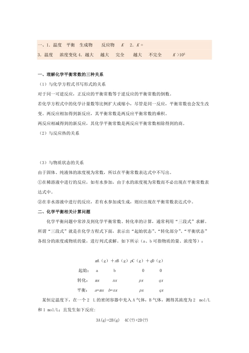 2018-2019学年高中化学 第02章 化学反应速率与化学平衡 专题2.3.3 化学平衡常数试题 新人教版选修4.doc_第2页