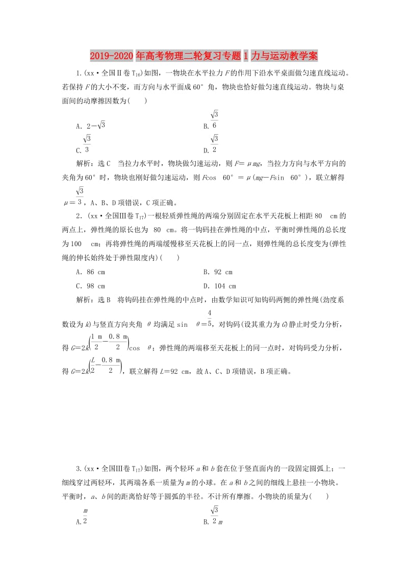 2019-2020年高考物理二轮复习专题1力与运动教学案.doc_第1页