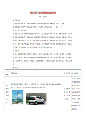 七年級生物上冊 2.1.3《綠色植物的光合作用》第一課時教案 （新版）濟南版.doc