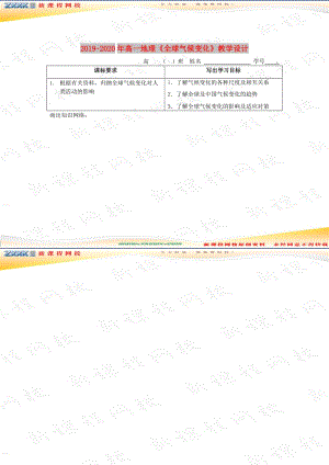 2019-2020年高一地理《全球氣候變化》教學(xué)設(shè)計.doc