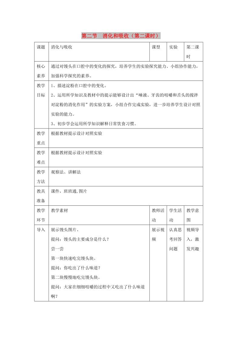 七年级生物下册 4.2.2《消化和吸收》（第2课时）教案 （新版）新人教版.doc_第1页