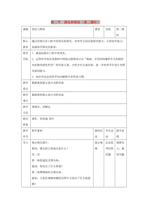 七年級生物下冊 4.2.2《消化和吸收》（第2課時）教案 （新版）新人教版.doc