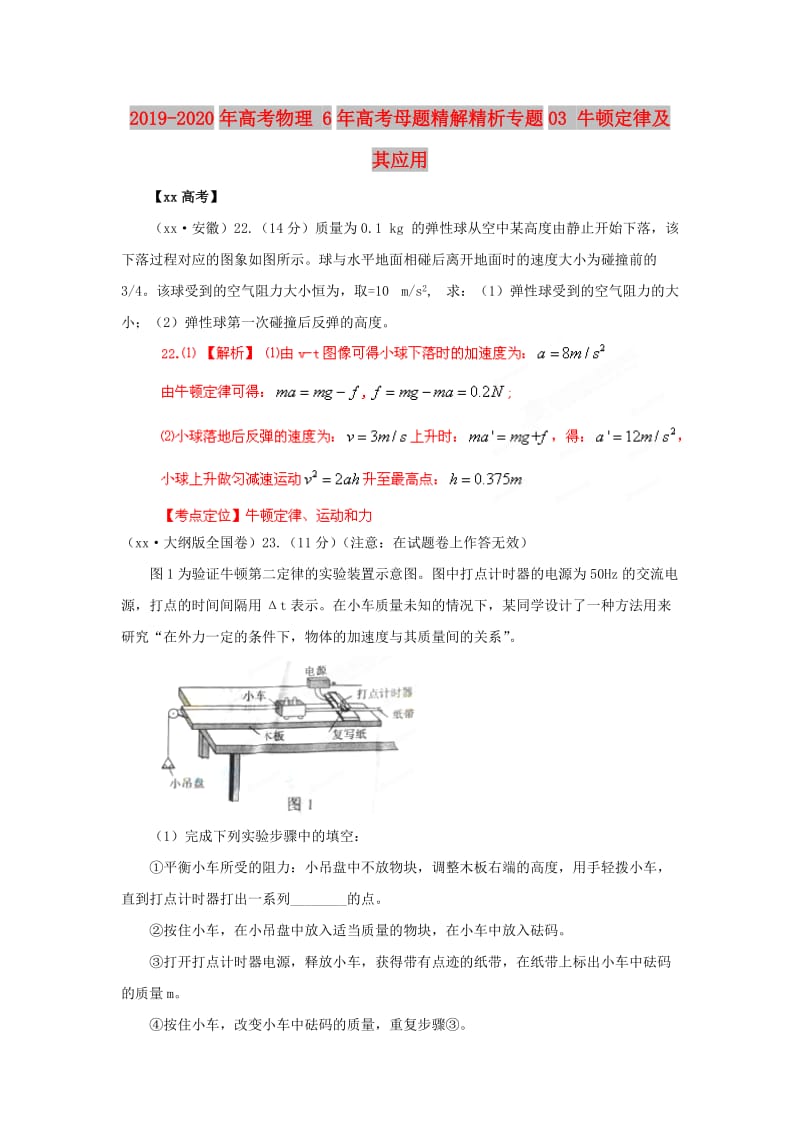 2019-2020年高考物理 6年高考母题精解精析专题03 牛顿定律及其应用.doc_第1页