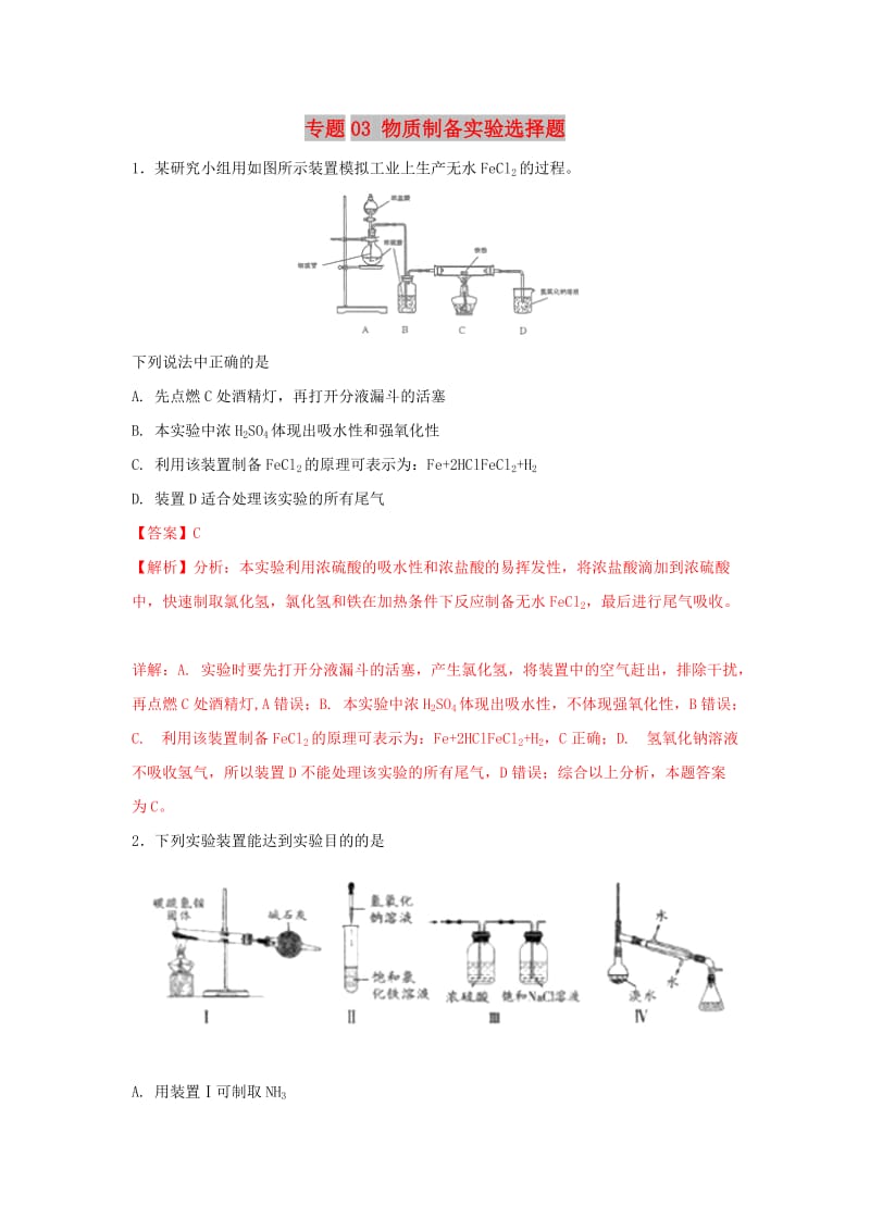 2019年高考化学一轮复习 元素及其化合物 专题03 物质制备实验选择题.doc_第1页