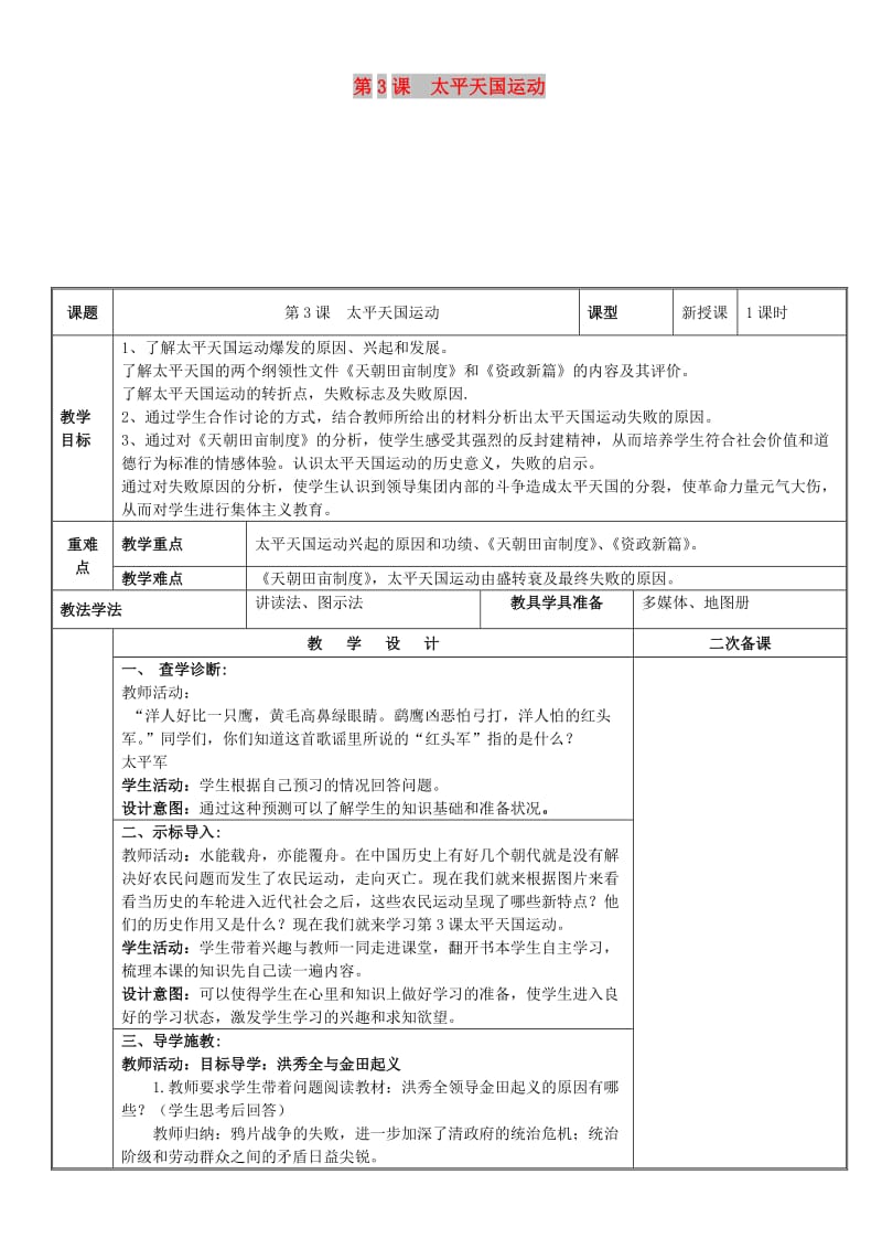 八年级历史上册 第一单元 中国开始沦为半殖民地半封建社会 第3课 太平天国运动教案 新人教2.doc_第1页