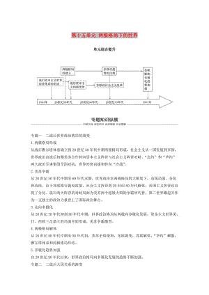 2019屆高考?xì)v史一輪復(fù)習(xí) 第十五單元 兩極格局下的世界單元綜合提升學(xué)案 新人教版.doc