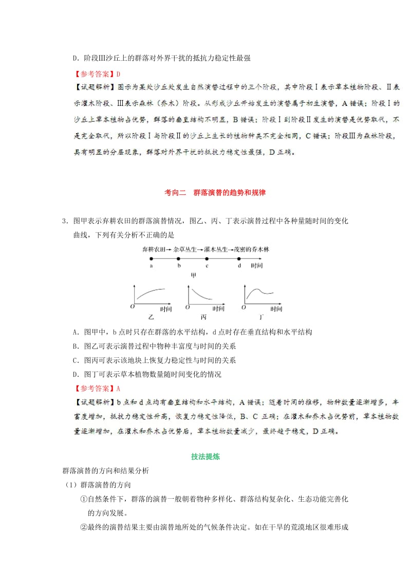 2019年高考生物 考点一遍过 考点61 群落的演替（含解析）.doc_第3页