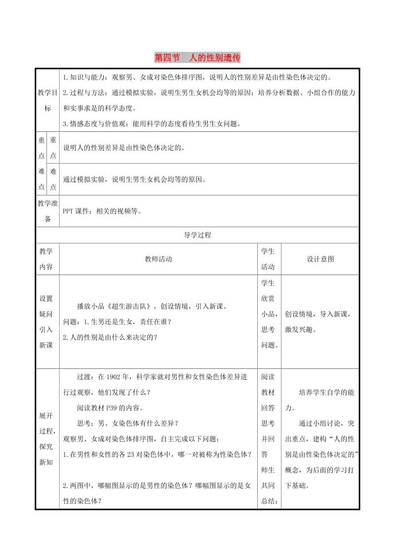 八年级生物下册 第七单元 生物圈中生命的延续和发展 第二章 生物的遗传和变异 第4节 人的性别遗传教案 新人教版.doc_第1页