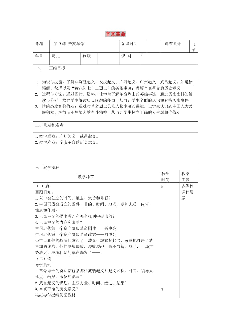 八年级历史上册 第三单元 资产阶级民主革命与中华民国的建立 第9课 辛亥革命教案 新人教版.doc_第1页