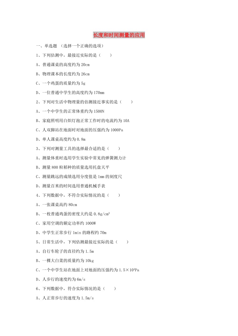 八年级物理上册 1.3《长度和时间测量的应用》拔高练习4 （新版）粤教沪版.doc_第1页