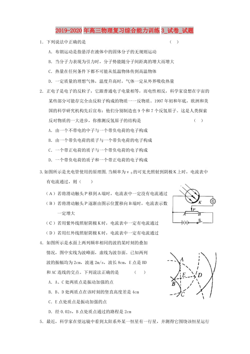 2019-2020年高三物理复习综合能力训练3_试卷_试题.doc_第1页