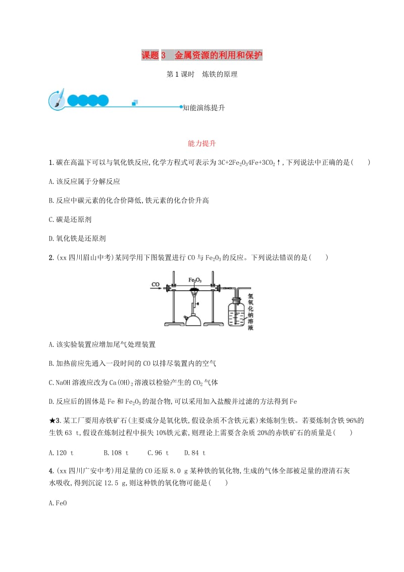 九年级化学下册 第八单元 金属和金属材料 8.3 金属资源的利用和保护 第1课时 炼铁的原理练习 新人教版.doc_第1页